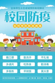 学校防疫海报