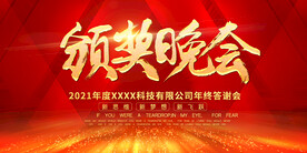 颁奖晚会红色展板