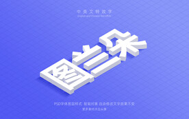 3D挤压式文字效果PSD模板