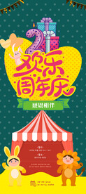卡通欢乐周年庆