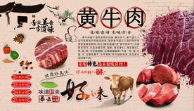 黄牛肉背景墙