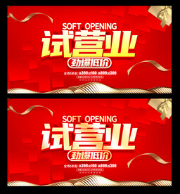 试营业
