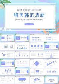 唯美清新韩范工作总结计划ppt