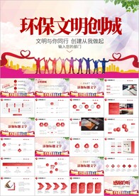 创城创建文明城汇报PPT