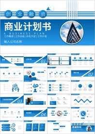 商业计划书商业计划ppt模板