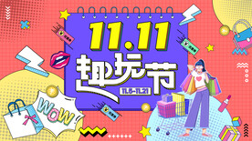 双11海报