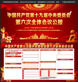 十九届六中全会展板