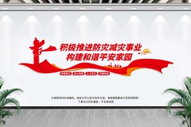 防灾减灾
