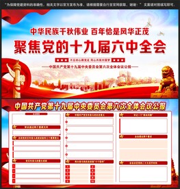 十九届六中全会宣传栏