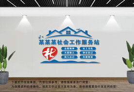 社工文化站文化墙
