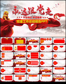 党建工作总结报告PPT