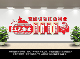 红色物业文化墙