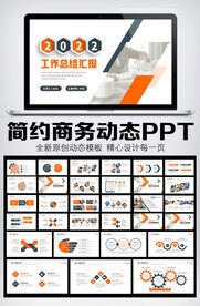 2022年终总结汇报PPT模板