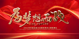 为梦想而战年会展板
