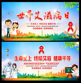 世界艾滋病日