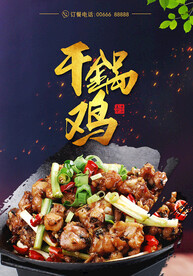 干锅鸡 