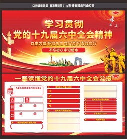 十九届六中全会