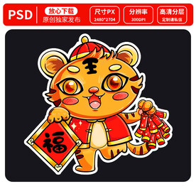老虎卡通吉祥物新年福气到