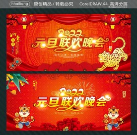 2022元旦联欢晚会