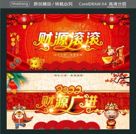  财源广进 财源滚滚