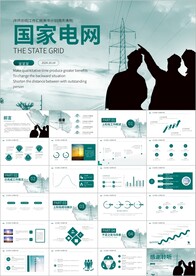 国网国家电网公司PPT模板