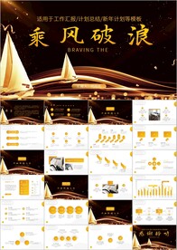 乘风破浪年终总结工作计划PPT