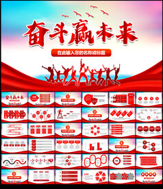 奋斗赢未来工作总结PPT