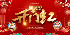 2022吉庆开门红年终会议背景