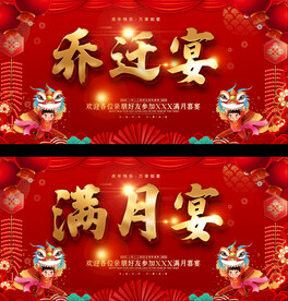 乔迁宴满月宴背景