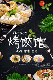 烤饺馆