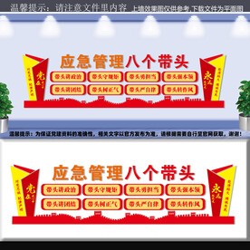 应急管理八个带头