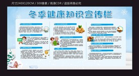 冬季健康知识宣传栏模板下载