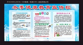 冬季健康宣传栏模板下载