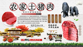 农家土猪肉背景墙