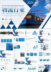 海运公司船务货轮船港口ppt