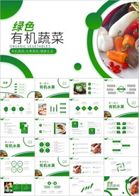 有机蔬菜水果有机食品安全ppt