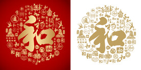 和书法和字底纹和字背景百和图