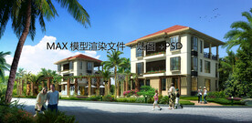 自建联排别墅 MAX+PSD
