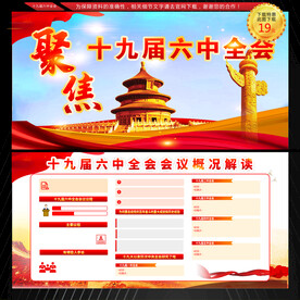 十九届六中全会