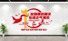 党风廉政建设标语文化墙