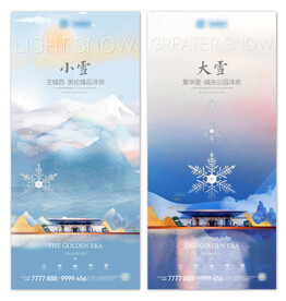 房地产大雪小雪