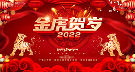 金虎贺岁