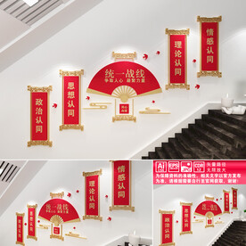 统一战线楼道文化墙