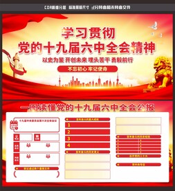 十九届六中全会