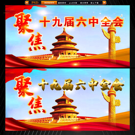 十九届六中全会