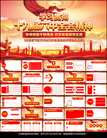 学习十九届六中全会精神PPT