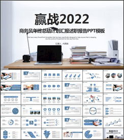 2022年终总结汇报PPT模板