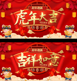 春节元旦舞台背景