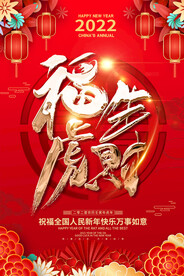 虎年元旦春节活动海报