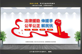 法律援助文化墙